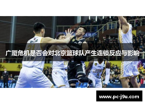 广厦危机是否会对北京篮球队产生连锁反应与影响