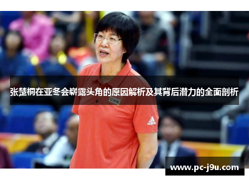 张楚桐在亚冬会崭露头角的原因解析及其背后潜力的全面剖析