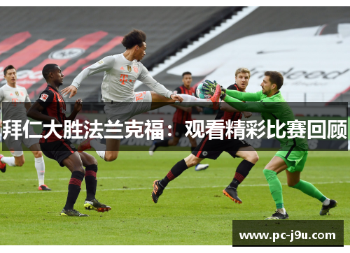 拜仁大胜法兰克福：观看精彩比赛回顾