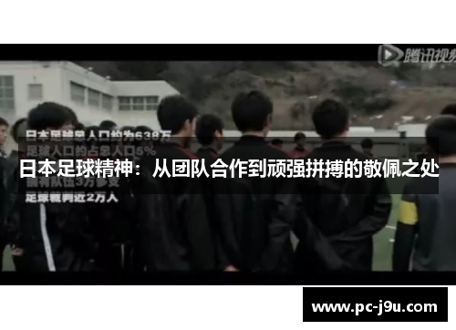 日本足球精神：从团队合作到顽强拼搏的敬佩之处