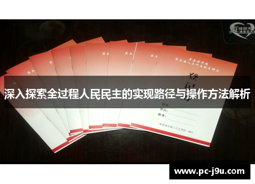 深入探索全过程人民民主的实现路径与操作方法解析