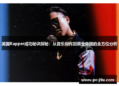 美国Rapper成功秘诀探秘：从音乐创作到商业帝国的全方位分析
