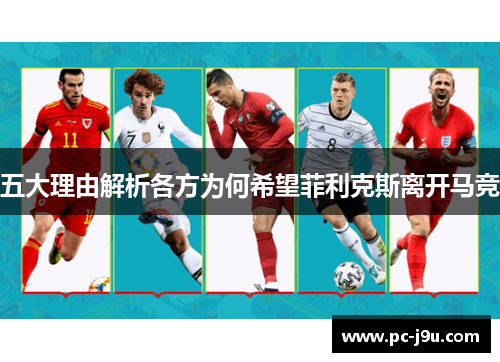 五大理由解析各方为何希望菲利克斯离开马竞