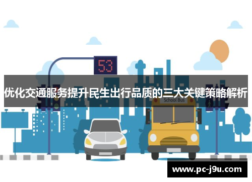 优化交通服务提升民生出行品质的三大关键策略解析
