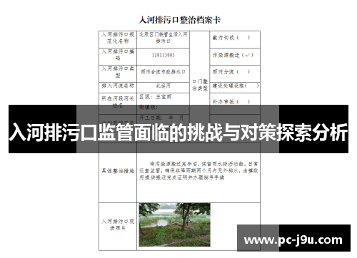 入河排污口监管面临的挑战与对策探索分析