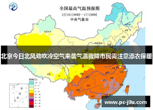 北京今日北风劲吹冷空气来袭气温骤降市民需注意添衣保暖