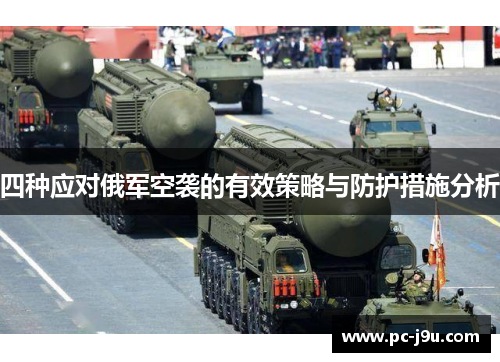 四种应对俄军空袭的有效策略与防护措施分析