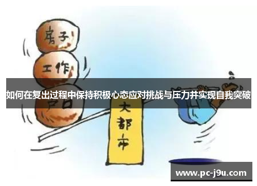 如何在复出过程中保持积极心态应对挑战与压力并实现自我突破