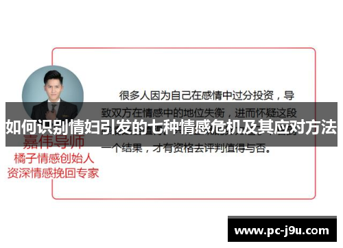 如何识别情妇引发的七种情感危机及其应对方法