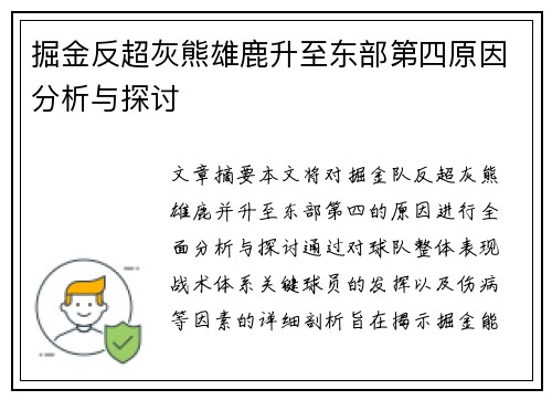 掘金反超灰熊雄鹿升至东部第四原因分析与探讨