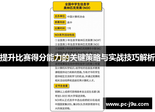 提升比赛得分能力的关键策略与实战技巧解析