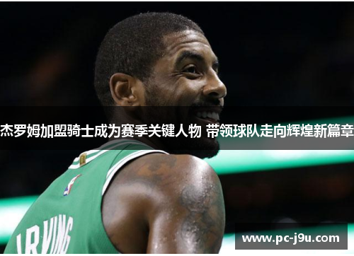 杰罗姆加盟骑士成为赛季关键人物 带领球队走向辉煌新篇章