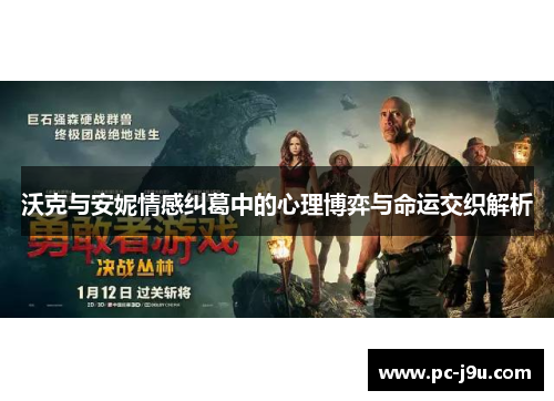 沃克与安妮情感纠葛中的心理博弈与命运交织解析
