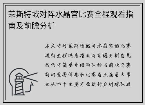 莱斯特城对阵水晶宫比赛全程观看指南及前瞻分析