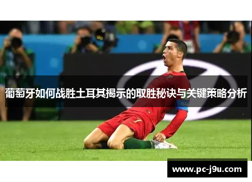 葡萄牙如何战胜土耳其揭示的取胜秘诀与关键策略分析