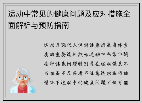 运动中常见的健康问题及应对措施全面解析与预防指南