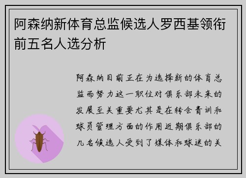 阿森纳新体育总监候选人罗西基领衔前五名人选分析