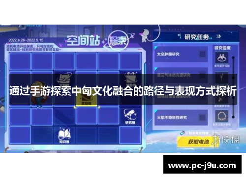 通过手游探索中匈文化融合的路径与表现方式探析