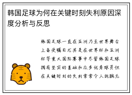 韩国足球为何在关键时刻失利原因深度分析与反思