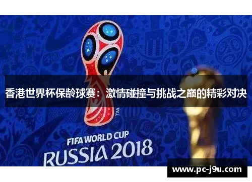 香港世界杯保龄球赛：激情碰撞与挑战之巅的精彩对决