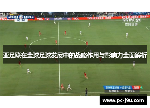 亚足联在全球足球发展中的战略作用与影响力全面解析