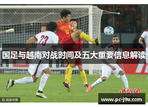 国足与越南对战时间及五大重要信息解读
