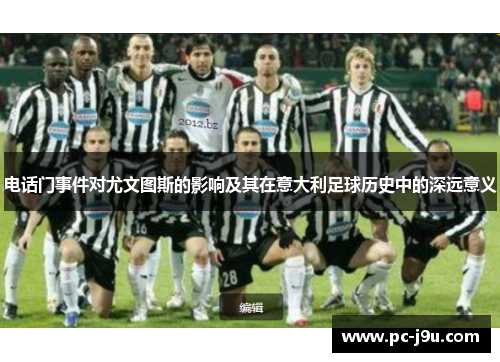 电话门事件对尤文图斯的影响及其在意大利足球历史中的深远意义