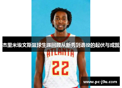 杰里米埃文斯篮球生涯回顾从新秀到退役的起伏与成就