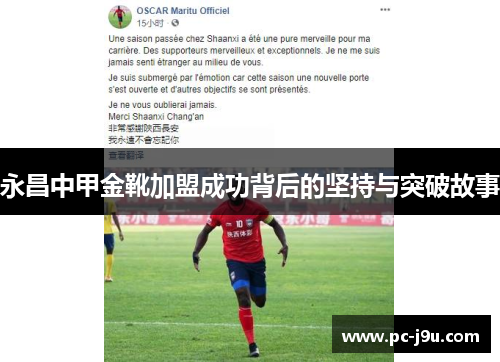 永昌中甲金靴加盟成功背后的坚持与突破故事