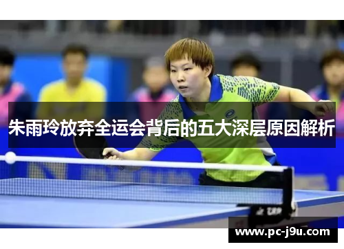 朱雨玲放弃全运会背后的五大深层原因解析