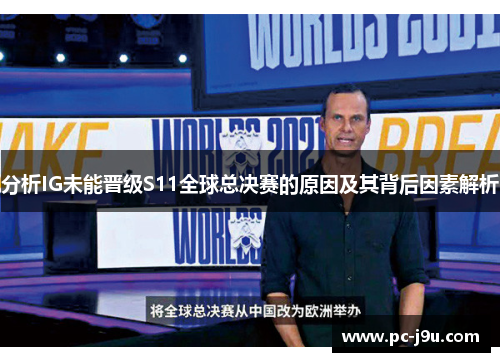 分析IG未能晋级S11全球总决赛的原因及其背后因素解析