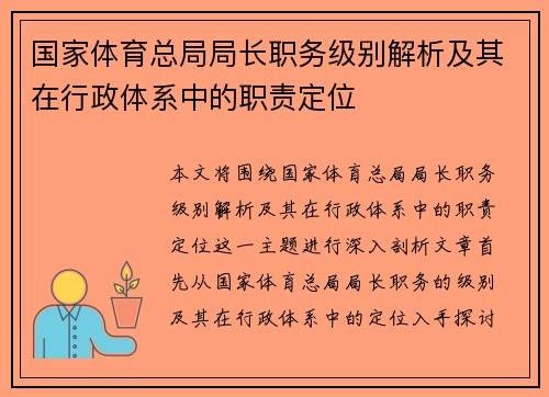 国家体育总局局长职务级别解析及其在行政体系中的职责定位