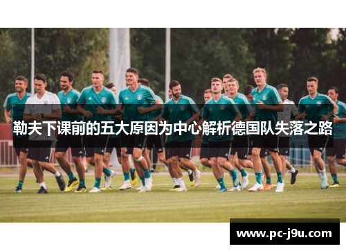 勒夫下课前的五大原因为中心解析德国队失落之路