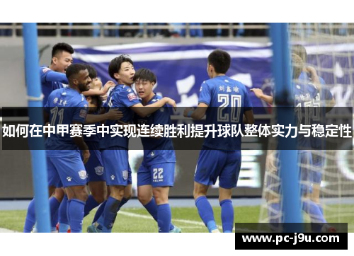 如何在中甲赛季中实现连续胜利提升球队整体实力与稳定性