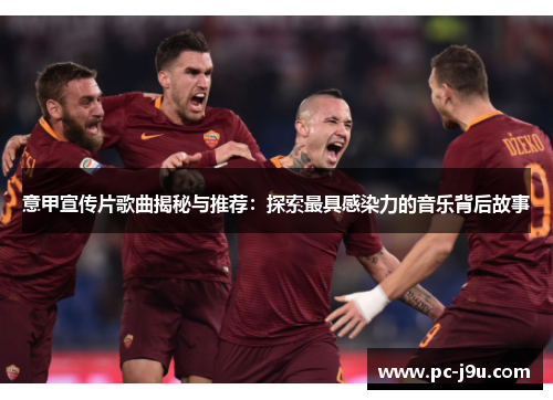 意甲宣传片歌曲揭秘与推荐：探索最具感染力的音乐背后故事