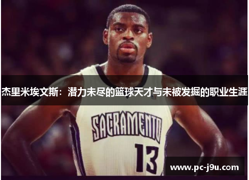 杰里米埃文斯：潜力未尽的篮球天才与未被发掘的职业生涯