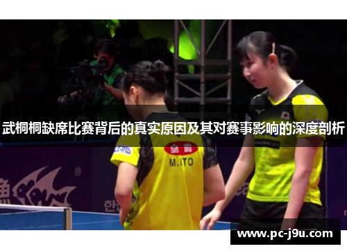 武桐桐缺席比赛背后的真实原因及其对赛事影响的深度剖析