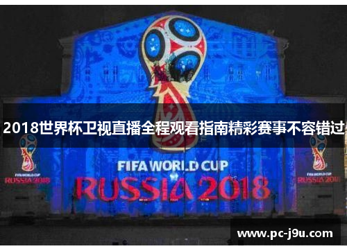 2018世界杯卫视直播全程观看指南精彩赛事不容错过