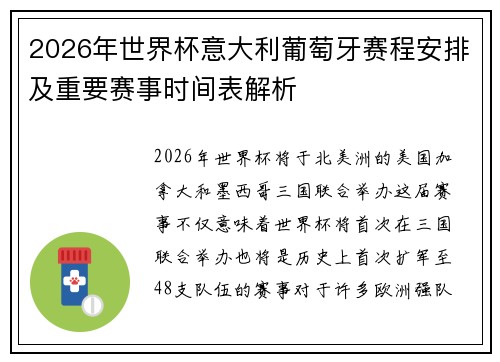 2026年世界杯意大利葡萄牙赛程安排及重要赛事时间表解析