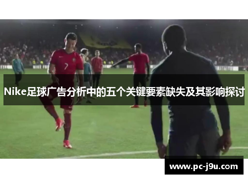 Nike足球广告分析中的五个关键要素缺失及其影响探讨
