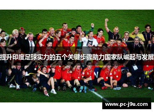 提升印度足球实力的五个关键步骤助力国家队崛起与发展