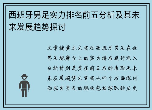 西班牙男足实力排名前五分析及其未来发展趋势探讨
