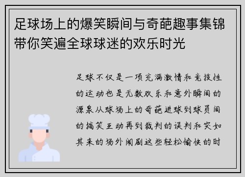 足球场上的爆笑瞬间与奇葩趣事集锦带你笑遍全球球迷的欢乐时光