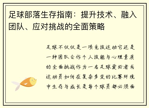 足球部落生存指南：提升技术、融入团队、应对挑战的全面策略