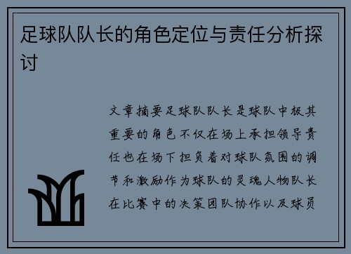 足球队队长的角色定位与责任分析探讨