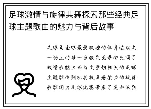 足球激情与旋律共舞探索那些经典足球主题歌曲的魅力与背后故事