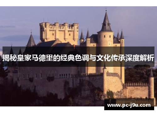 揭秘皇家马德里的经典色调与文化传承深度解析