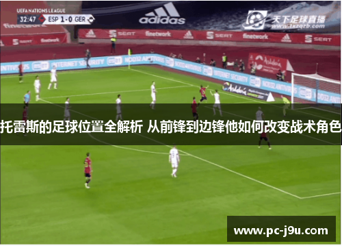 托雷斯的足球位置全解析 从前锋到边锋他如何改变战术角色