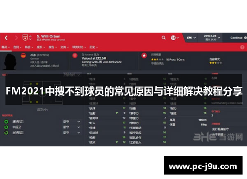 FM2021中搜不到球员的常见原因与详细解决教程分享