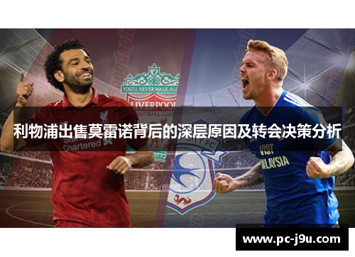 利物浦出售莫雷诺背后的深层原因及转会决策分析